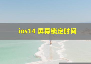 ios14 屏幕锁定时间